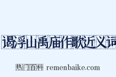 谒浮山禹庙作歌近义词是什么意思的图片